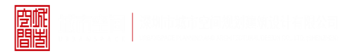 全国操逼的视频深圳市城市空间规划建筑设计有限公司